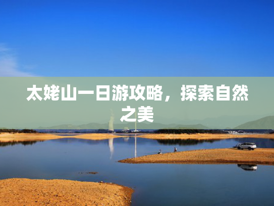 太姥山一日游攻略，探索自然之美