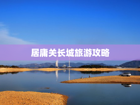 居庸关长城旅游攻略