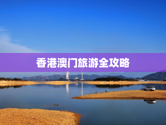 香港澳门旅游全攻略