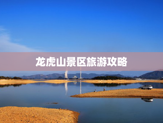 龙虎山景区旅游攻略