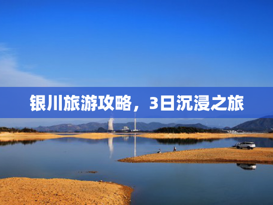 银川旅游攻略，3日沉浸之旅