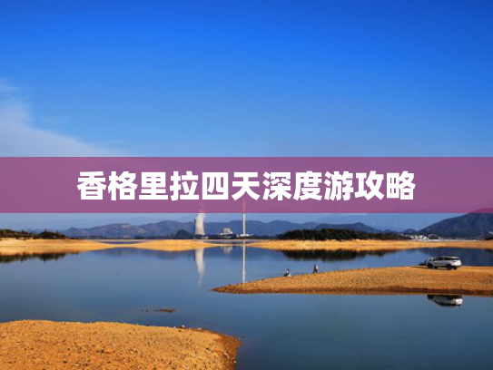 香格里拉四天深度游攻略