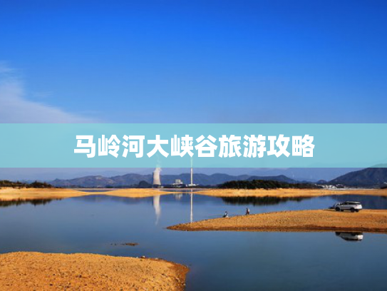 马岭河大峡谷旅游攻略 马岭河大峡谷旅游攻略