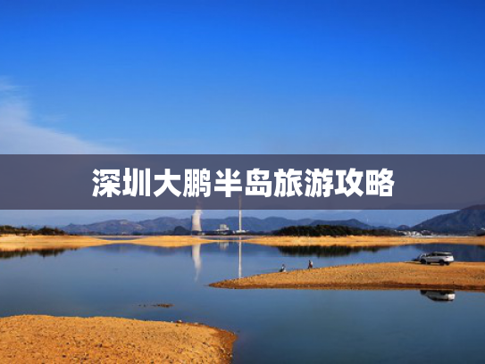 深圳大鹏半岛旅游攻略