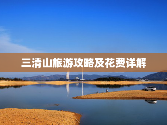 三清山旅游攻略及花费详解