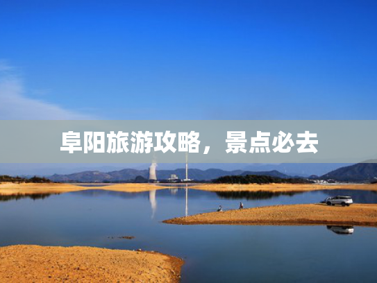 阜阳旅游攻略，景点必去