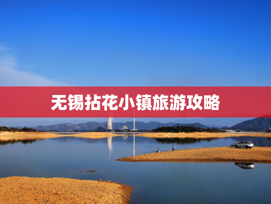 无锡拈花小镇旅游攻略 无锡拈花小镇旅游攻略
