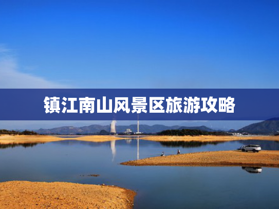 镇江南山风景区旅游攻略