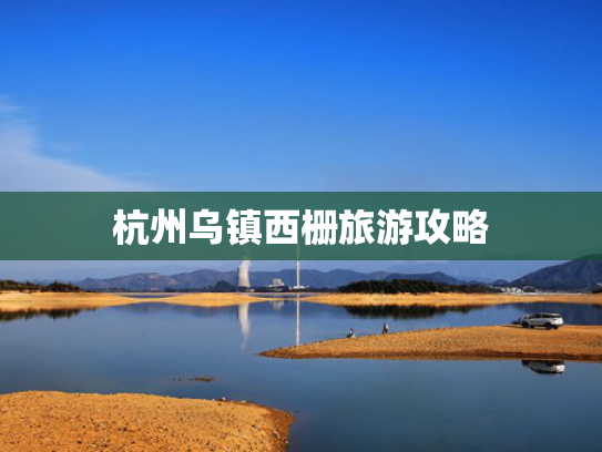 杭州乌镇西栅旅游攻略