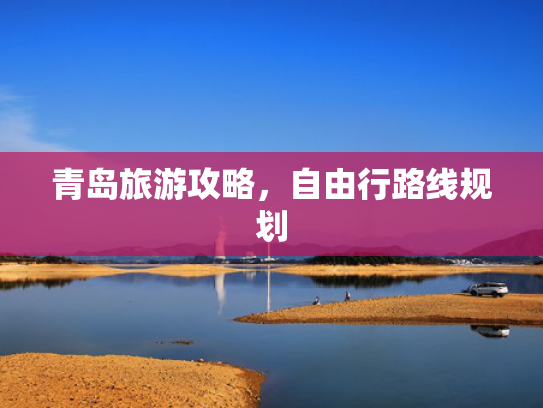 青岛旅游攻略，自由行路线规划