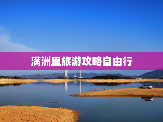 满洲里旅游攻略自由行 满洲里旅游攻略自由行