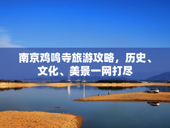 南京鸡鸣寺旅游攻略，历史、文化、美景一网打尽