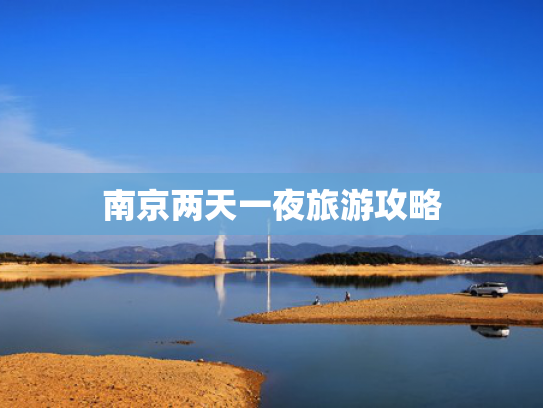 南京两天一夜旅游攻略