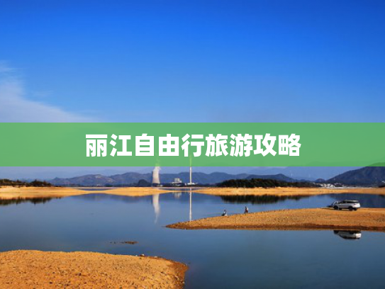 丽江自由行旅游攻略