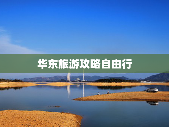 华东旅游攻略自由行