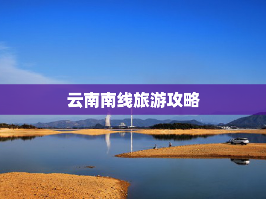 云南南线旅游攻略