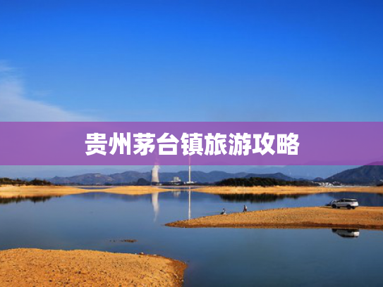 贵州茅台镇旅游攻略