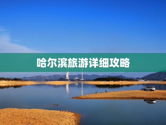 哈尔滨旅游详细攻略