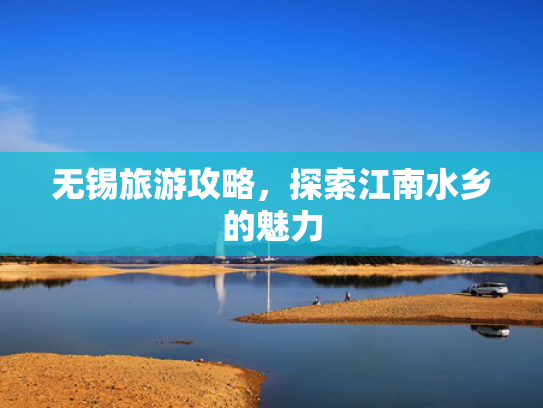 无锡旅游攻略，探索江南水乡的魅力