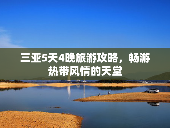 三亚5天4晚旅游攻略，畅游热带风情的天堂