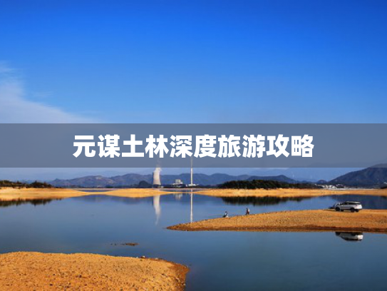 元谋土林深度旅游攻略