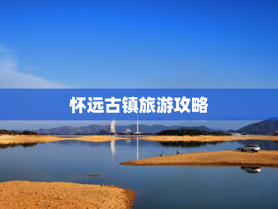 怀远古镇旅游攻略