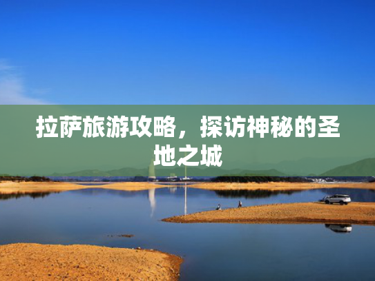 拉萨旅游攻略，探访神秘的圣地之城