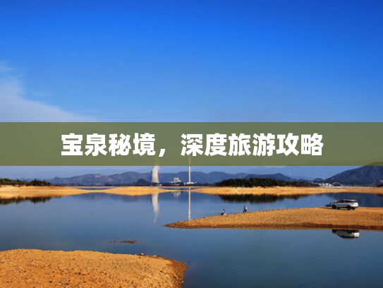 宝泉秘境，深度旅游攻略