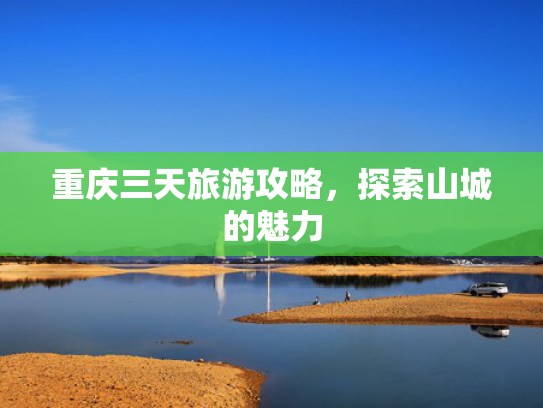 重庆三天旅游攻略，探索山城的魅力