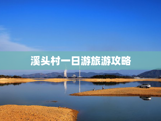 溪头村一日游旅游攻略