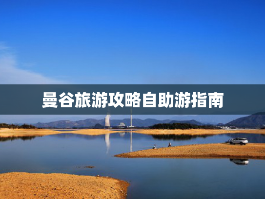 曼谷旅游攻略自助游指南 曼谷旅游攻略自助游指南