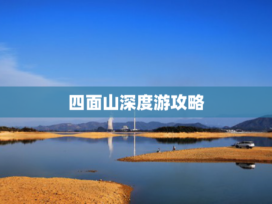 四面山深度游攻略