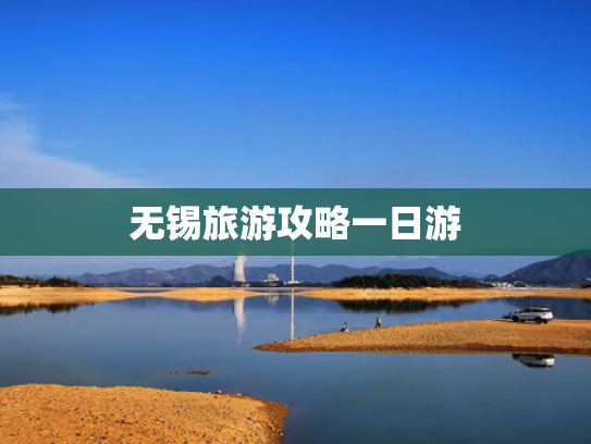 无锡旅游攻略一日游