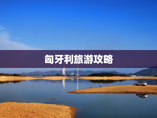 匈牙利旅游攻略