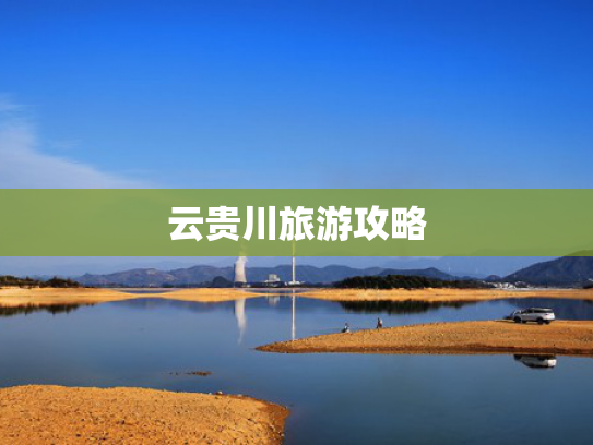 云贵川旅游攻略