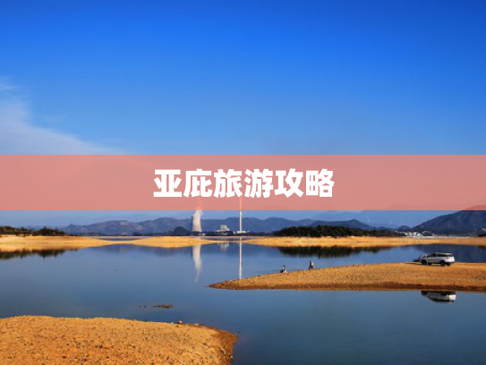亚庇旅游攻略