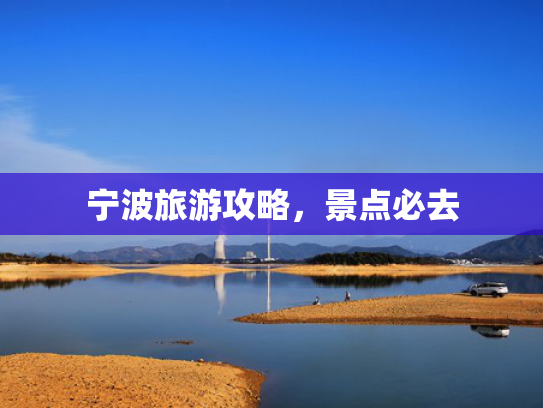 宁波旅游攻略，景点必去