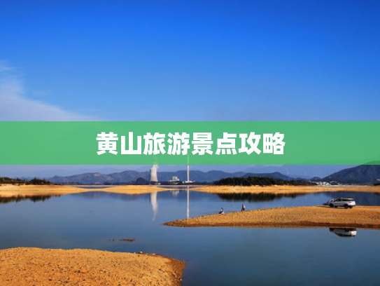 黄山旅游景点攻略