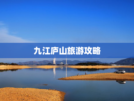 九江庐山旅游攻略