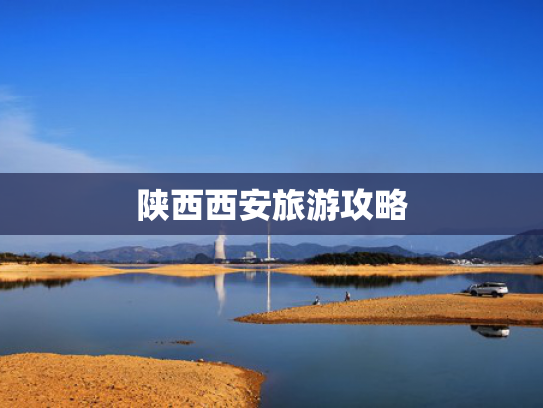 陕西西安旅游攻略
