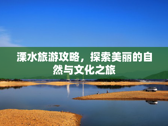 溧水旅游攻略,探索美丽的自然与文化之旅 溧水旅游攻略,探索美丽的自然与文化之旅