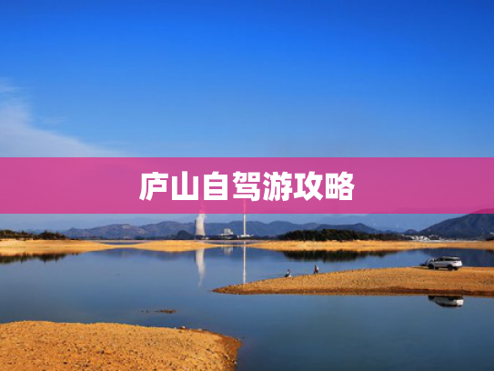 庐山自驾游攻略
