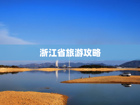 浙江省旅游攻略