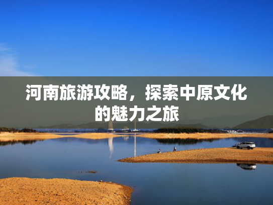 河南旅游攻略，探索中原文化的魅力之旅