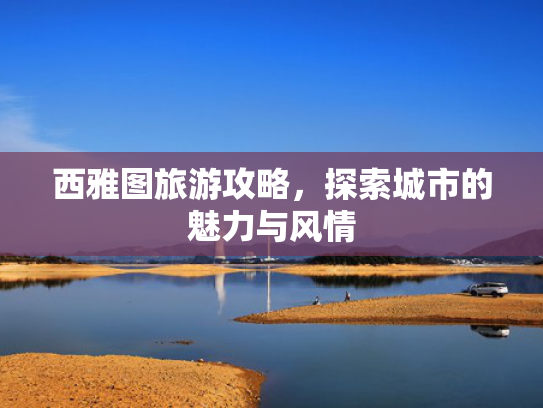 西雅图旅游攻略，探索城市的魅力与风情