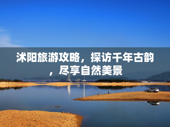 沭阳旅游攻略，探访千年古韵，尽享自然美景