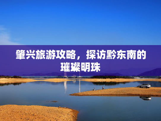 肇兴旅游攻略，探访黔东南的璀璨明珠