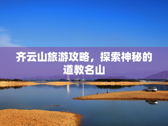 齐云山旅游攻略，探索神秘的道教名山