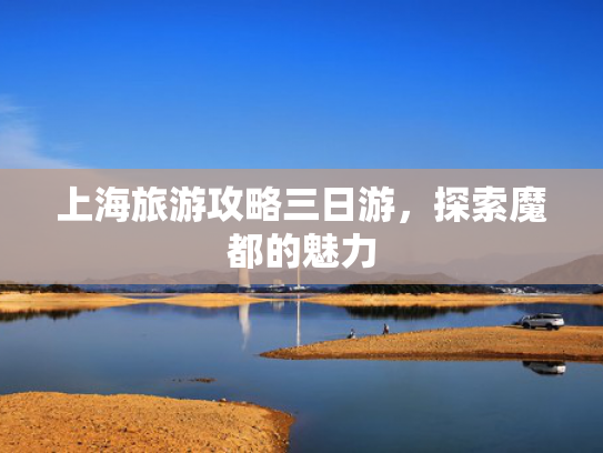 上海旅游攻略三日游，探索魔都的魅力
