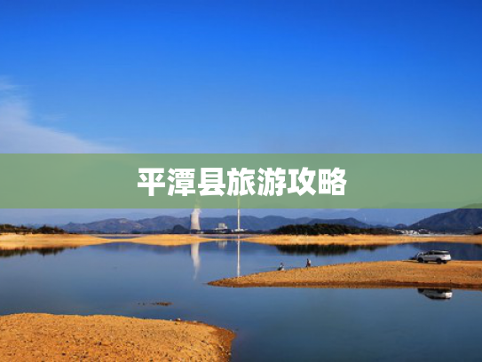平潭县旅游攻略